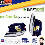 SMARTHOME เตารีดแห้ง รุ่น SDIR-013