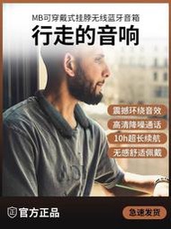 MB掛脖式藍芽喇叭 新款掛脖式藍芽音響 無線藍芽喇叭 立體聲 可穿戴便攜式喇叭 掛肩頸揚聲器 身臨其境