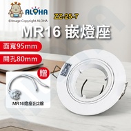 Aloha LED Confluence _ ZZ-25-7 _ Lamp Accessories-MR16 Lamp Holder-Hole 8cm-Adjustable-White
