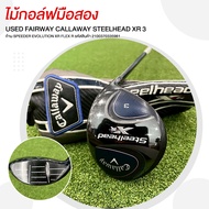 ไม้กอล์ฟมือสอง USED FAIRWAY CALLAWAY STEELHEAD XR 3 ก้าน SPEEDER EVOLUTION XR FLEX R รหัสสินค้า 2100