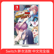 任天堂 Switch 胖次派對 中文完全版 內褲派對 Panty Party！