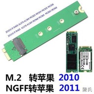 [快速出貨]M.2轉蘋果macbook Air 2010 2011 A1370 A1369 SSD固態硬盤轉接卡