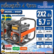 HUSQVARNA เครื่องสูบน้ำ รุ่น W50P 5.7แรงม้า 2X2นิ้ว (ลานดึงสตาร์ท) เครื่องยนต์ 4จังหวะ ดูดลึก 7เมตร 