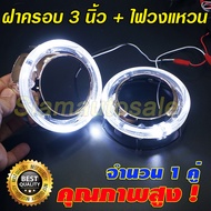ฝาครอบ สำหรับใส่โปรเจคเตอร์ Hella Mini H1 Q5 ขนาด 3 นิ้วแบบสั้น พร้อมไฟวงแหวนLED สีขาว จำนวน 1 คู่