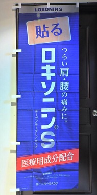 日本 第一三共製藥 LOXONIN S 酸痛貼布店頭藥局展示企業物廣告旗幟布條立旗稀有180x60公分J185-2