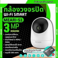 Meari กล้องวงจรปิดไร้สาย รุ่น S1 3MP รองรับ Wi-Fi 2.4GHz & 5GHz ติดตั้งภายใน พูดคุยโต้ตอบได้ รองรับ