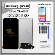 หน้าจอLCD XIAOMI Mi 13T / Mi 13T PRO หน้าจอพร้อมทัชกรีน แถมฟิล์มกันแตก+ไขควงกับกาวติดหน้าจอ