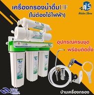 [บ้านเครื่องกรอง] เครื่องกรองน้ำดื่ม 5 ขั้นตอน เครื่องกรองน้ำ ระบบ UF Unipure Green Ultrafiltration UF Vifil Membrane กรองสะอาดใน 5 ขั้นตอน สินค้าพร้อมจัดส่