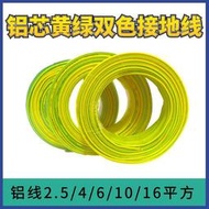 鋁芯黃綠雙色接地線b2.5/4/6/10/16平方毫米國標單芯多股鋁電線