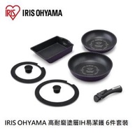 IRIS OHYAMA - 愛麗思 高耐磨塗層IH易潔鑊 6件套裝 (IH電磁爐/明火兩用) - 紫色 IZ-SE6