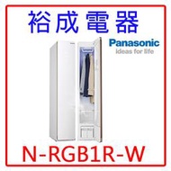 【裕成電器‧來電超優惠】國際Panasonic電子衣櫥 N-RGB1R-W另售W0711FW W1398TXW