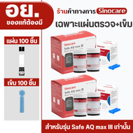 Sinocare Thailand แผ่นตรวจตรวจวัดระดับน้ำตาลในเลือด(เบาหวาน) Safe AQ max III รุ่นใหม่ล่าสุด แม่นยำสู