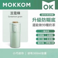 Mokkom - 迷你奶茶豆漿機 300ml（豆蔻色）MK582｜輔食機｜攪拌機｜便攜攪拌機｜米糊機｜果汁機｜奶茶機｜養生壺｜養生機