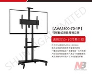 NB移動式電視架 AVA1800-70-1P (適合55"-80"電視)