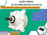 แกนซักเครื่องซักผ้า HITACHI 14 - 17 kg. PS-140MJPS-150MJPS-160 PS-170 ( ทุกตัวลงท้าย )  #3100066