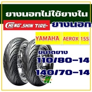 ยางนอก CHENG SHIN ยางAerox , YAMAHA AEROX 155 ยางหน้า 110/80-14 , ยางหลัง 140/70-14 (มีตัวเลือกสินค้า)