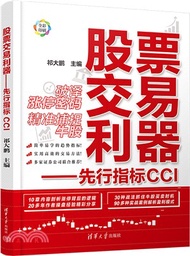 股票交易利器：先行指標CCI（簡體書）