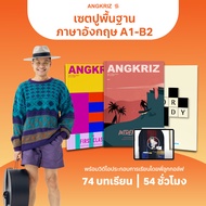 แพ็กเริ่มต้นภาษาอังกฤษ STARTER PACK (A1-B2) จาก ANGKRIZ