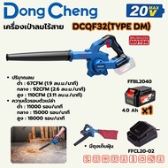 DONG CHENG เครื่องเป่าลมไร้สาย DCQF32(TYPE DM)