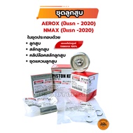 ชุดลูกสูบ (ของแท้เบิกศูนย์ YAMAHA 100%) AEROX (ปีแรก - 2020) NMAX (ปีแรก -2020) BF6-E1630-01