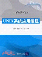 UNIX系統應用編程（簡體書）