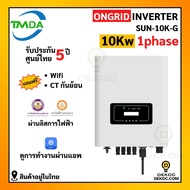 อินเวอร์เตอร์ออนกริด 10kw 1 phase ยี่ห้อ TMDA ongrid inverter TMDA ผ่านการไฟฟ้า PEA MEA ประกันศูนย์ไทย 5 ปี จากตัวแทนจำหน่าย ของแท้ ราคาถูก