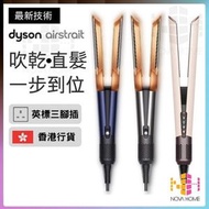 dyson - Dyson Airstrait 二合一 吹風直髮器 | 風筒 | 吹風機 | 直髮夾 HT01 - 普魯士藍