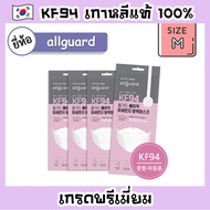 [Allguard ไซซ์เล็ก M] หน้ากาก KF94 เกาหลีแท้ 100% Mask KF94  แมสเกาหลี หน้ากากกันฝุ่น PM2.5 Allguard ซองชมพู (สำหรับผู้หญิงหน้าเล็ก/เด็กโต) KF94 เด็ก KF94ขนาดเล็ก