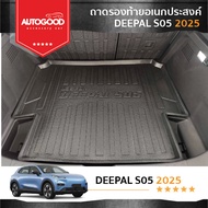 Deepal S05 ถาดรองท้ายเอนกประสงค์ ถาดวางสัมภาระด้านหลังท้ายรถ สำหรับรถ DEEPAL S05 2025-ปีปัจจุบัน
