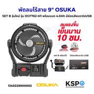 พัดลมไร้สาย 9"นิ้ว OSUKA SET B รุ่นใหม่ รุ่น OCF762-M1 พร้อมแบต 4.0Ah 1ก้อน มีรูเสียบชาร์จ USB เย็นน