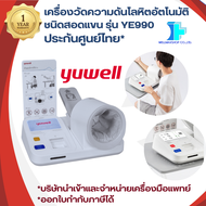 【รับประกันศูนย์ไทย】เครื่องวัดความดันโลหิตอัตโนมัติชนิดสอดแขนเกรดโรงพยาบาล ยี่ห้อ Yuwell รุ่น YE990 -