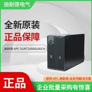  APC SURT10000UXICH 在線式UPS不間斷電源8000W/10KVA原裝正品