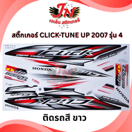 สติกเกอร์ CLICK-I TUNE UP 2007 รุ่น 4