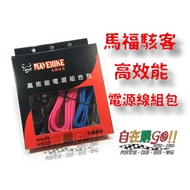 Made In Taiwan Mafu Hacker 8GA 8th Subwoofer Cable Set AMP Power Cord Starter Signal Fuse Wire Holde