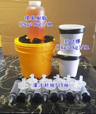 【THS】低壓灌注 結構補強 EPOXY 磁磚空心【環氧樹脂*1組+封口膠*1組+針筒*10組】專區