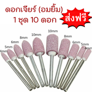 ดอกเจียรอมยิ้ม ดอกเจียรหินขัด ดอกเจียรโมลด์ ดอกเจียรเหล็ก เจียรแต่งผิววัสดุ แกน3มิล 1 ชุด 10 ดอก ส่ง