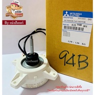 มอเตอร์พัดลมคอยล์ร้อนมิตซูบิชิ อีเล็คทริค Mitsubishi Electric ของแท้ Part No. E2294B301 (เลขบนมอเตอร