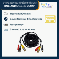 สายกล้องวงจรปิดสำเร็จรูป พร้อมหัว BNC,AUDIO และ หัว DC12V