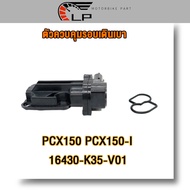 เซ็นเซอร์เดินเบา pcx150 pcx150i รหัส16430-K35-V01(ปี2014-2020)ตัวควบคุมรอบเดินเบา(ปลั๊กเล็ก) เซ็นเซอ