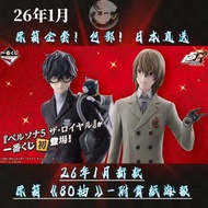 26年1月新款🎏日版一番賞包郵《女神異聞錄5》原箱整套預訂！