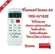 รีโมทแอร์ Econo Air YKR-H/102E ปุ่มตรงรูปทรงเหมือน ใส่ถ่านใช้งานได้เลย