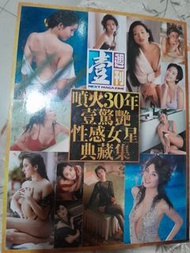 全新未開 壹週刊 噴火30年壹驚艷性感女星典藏集