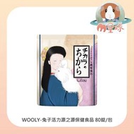 M星球【日本WOOLY】兔子活力源之源保健食品 80錠/包