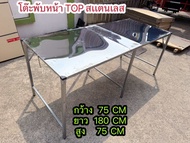 โต๊ะพับหน้า TOP สเเตนเลส 180 CM