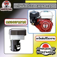 อะไหล่เครื่องยนต์อเนกประสงค์ เบนชิน 4 จังหวะ5.5/6.5/7.8/8 แรงม้า อะไหล่เครื่องยนต์ GX 160 - 200 อะไห