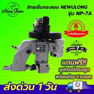 จักรเย็บกระสอบ เครื่องเย็บกระสอบ ยี่ห้อ NEWULONG รุ่น NP-7A แบบมือถือ ใช้งานง่าย [[ ประกัน 6 เดือน ]