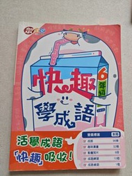 快趣學成語 6 年級