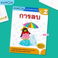 KUMON ลบเลข ป.2 หนังสือแบบฝึกหัดคณิตศาสตร์ KUMON การลบ ระดับประถมศึกษาปีที่ 2