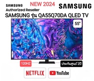 (NEW 2024)SAMSUNG QLED TV 4K SMART TV 120Hz 55 นิ้ว 55Q70D รุ่น QA55Q70DAKXXT