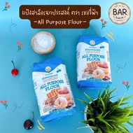 แป้งอเนกประสงค์ ตราเชอรี่ฟ้า ขนาด 1 กิโลกรัม แป้งสาลีทำขนม Blue Cherry All Purpose Flour 1 Kg. แป้งท